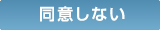 同意しない