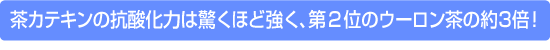 ���J�e�L���̍R�_���͂͋����قǋ����A��Q�ʂ̃E�[�������̖�3�{�I