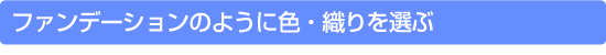�t�@���f�[�V�����̂悤�ɐF�E�D���I��