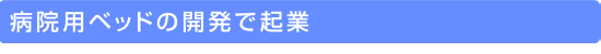 �a�@�p�x�b�h�̊J���ŋN��