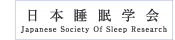 日本睡眠学会