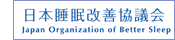 日本睡眠改善協議会