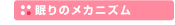 眠りのメカニズム
