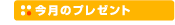 今月のプレゼント