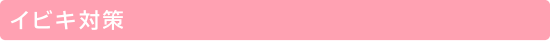 �C�r�L�΍�
