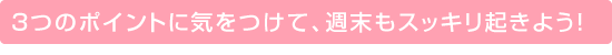 �R�̃|�C���g�ɋC�����āA�T�����X�b�L���N���悤�I